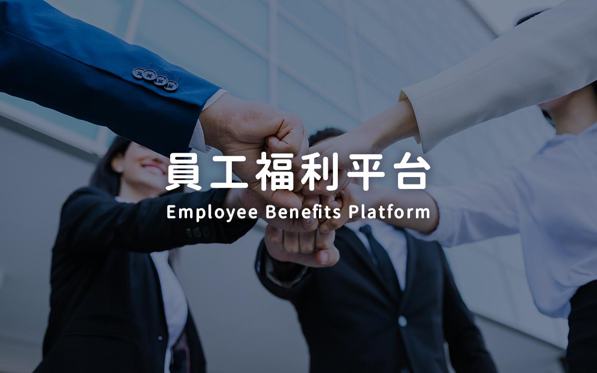 員工福利平台